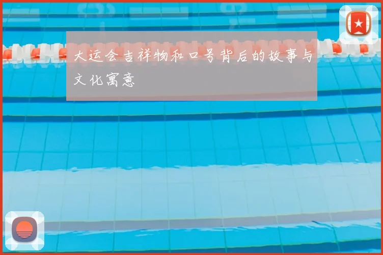 大运会吉祥物和口号背后的故事与文化寓意