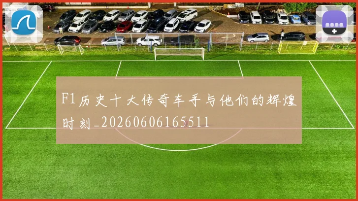 F1历史十大传奇车手与他们的辉煌时刻_20260606165511