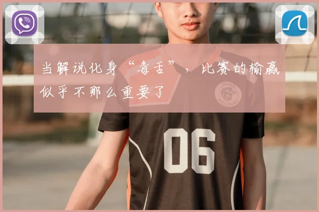 当解说化身“毒舌”，比赛的输赢似乎不那么重要了