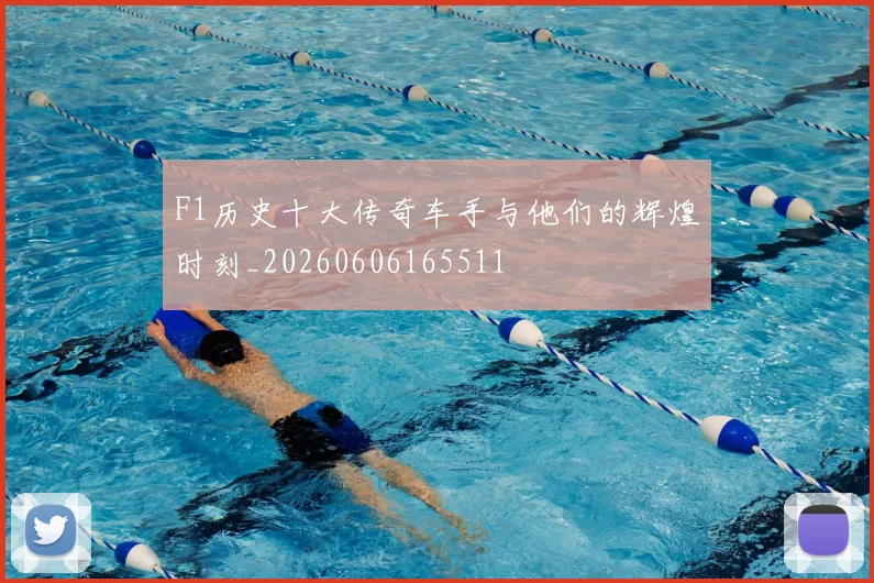 F1历史十大传奇车手与他们的辉煌时刻_20260606165511