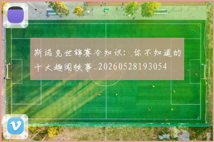 斯诺克世锦赛冷知识：你不知道的十大趣闻轶事_20260528193054
