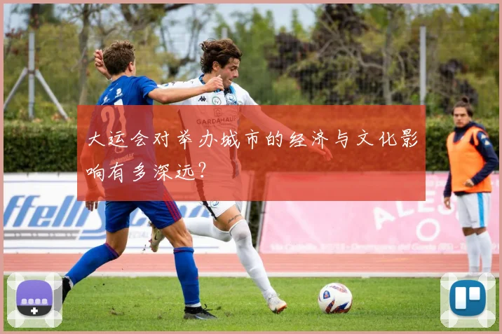 大运会对举办城市的经济与文化影响有多深远？
