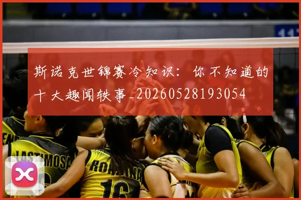 斯诺克世锦赛冷知识：你不知道的十大趣闻轶事_20260528193054