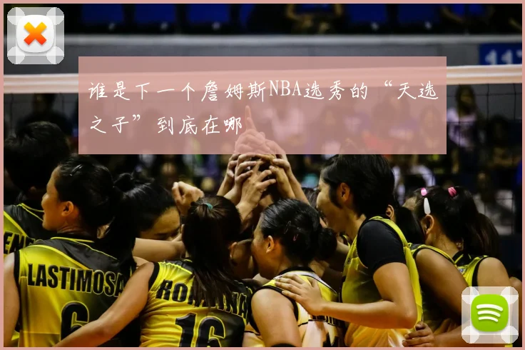 谁是下一个詹姆斯NBA选秀的“天选之子”到底在哪