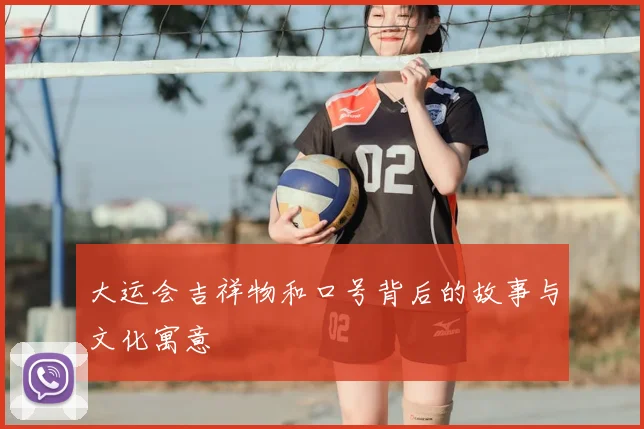 大运会吉祥物和口号背后的故事与文化寓意