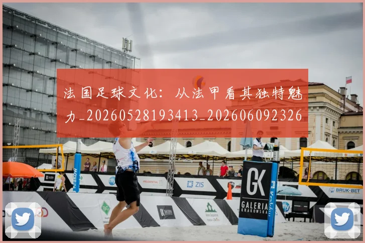 法国足球文化：从法甲看其独特魅力_20260528193413_20260609232618